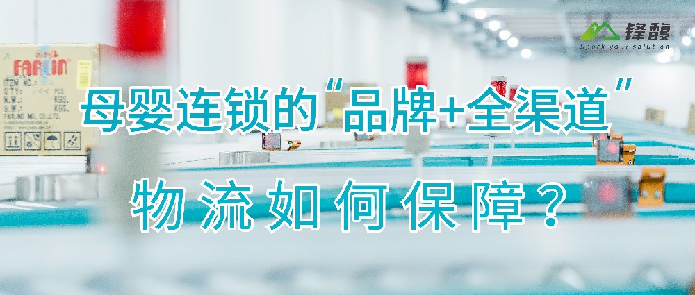 母嬰連鎖的“品牌+全渠道”，物流如何保障？