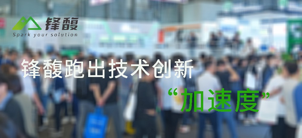 賽道夠?qū)拸V 鋒馥跑出技術(shù)創(chuàng)新“加速度”