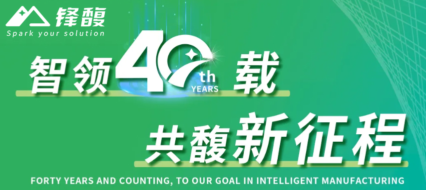 智領(lǐng)四十載，共馥新征程｜鋒馥四十周年慶活動(dòng)圓滿(mǎn)完成。