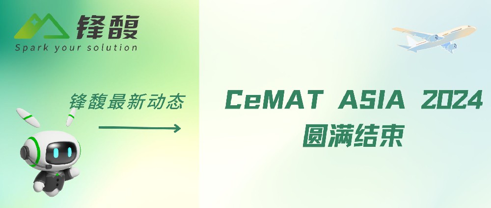 CeMAT ASIA 2024圓滿落幕，鋒馥提交一份精彩答卷