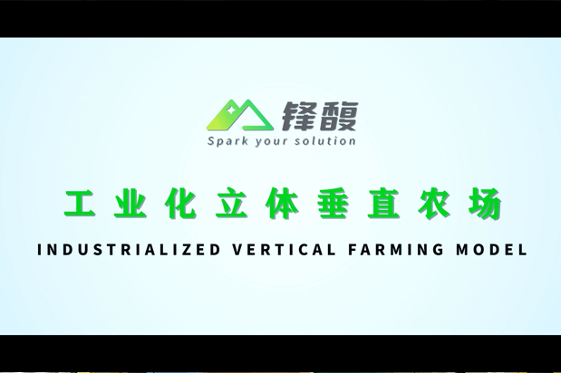 鋒馥工業(yè)化立體垂直農(nóng)場(chǎng)