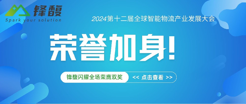 榮膺雙獎：鋒馥以智能構建行業(yè)發(fā)展新態(tài)勢
