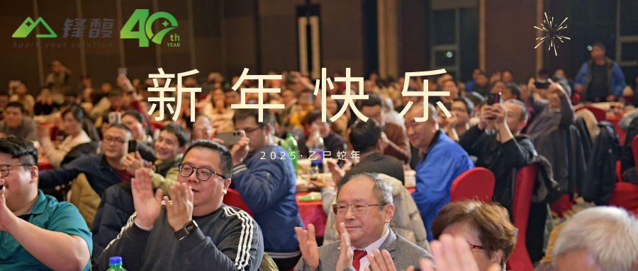 四十華彩，共馥新篇|鋒馥40周年暨2025年會順利舉辦！