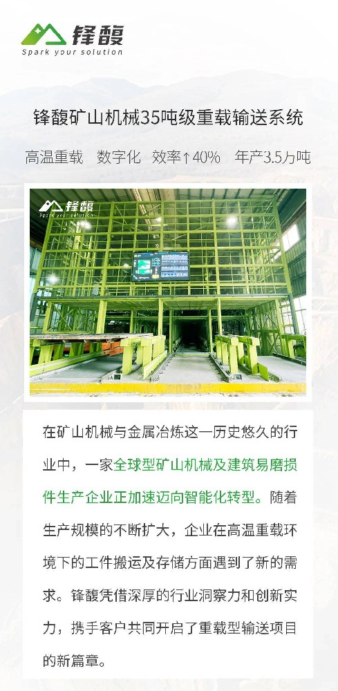 35噸級(jí)熱工件智能冷卻系統(tǒng)：鋒馥重載輸送方案引領(lǐng)礦山智造轉(zhuǎn)型