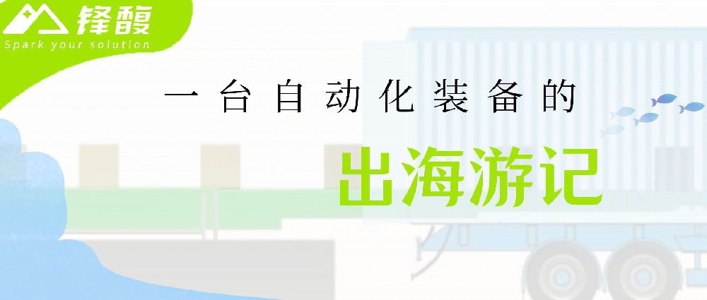一臺自動化裝備的出海游記