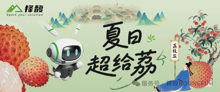 鋒馥荔枝行 | 這場“荔”量滿滿的夏日之約超cool