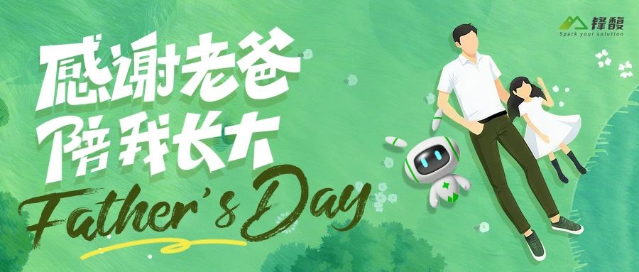 父愛如鋒，匠心似馥｜這個父親節(jié)，揭秘自動化行業(yè)的“沉默守護者“