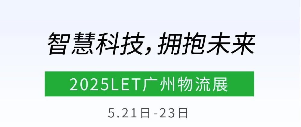 思維碰撞，跨界融合|LET廣州物流展上的跨界奇遇