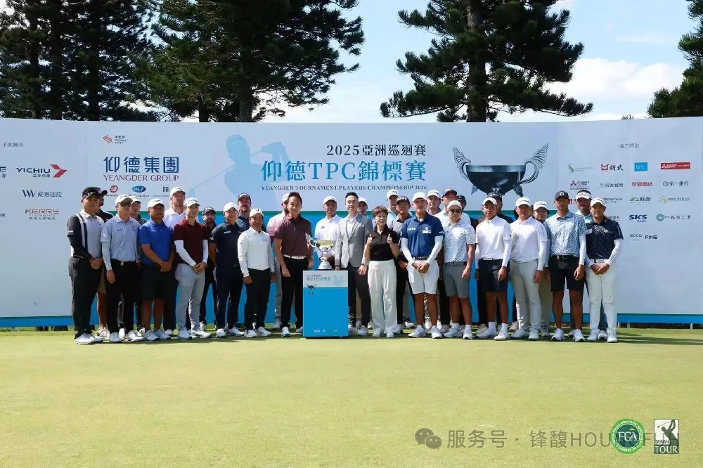 鋒馥冠名仰德TPC錦標(biāo)賽，讓高爾夫拼搏精神持續(xù)發(fā)光