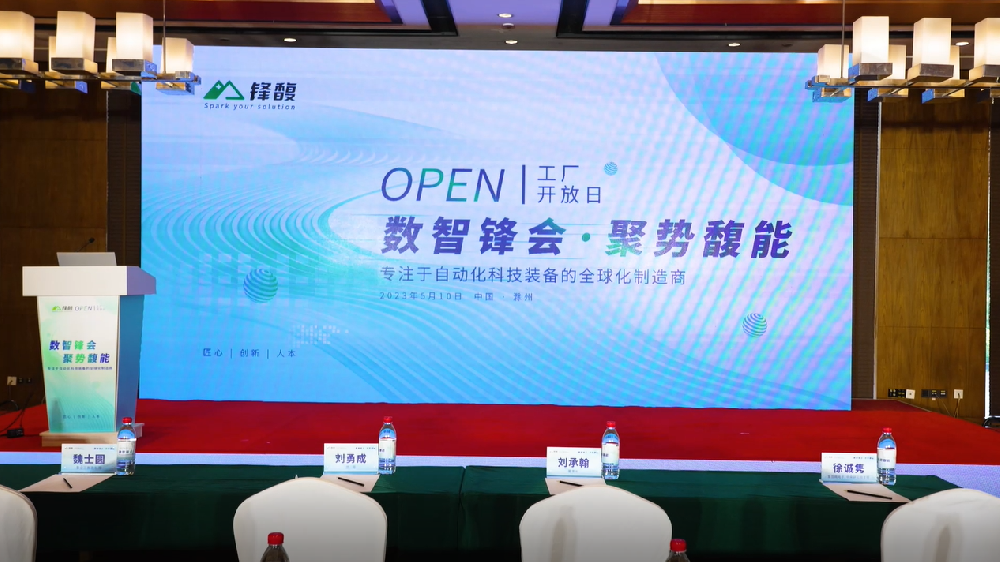 鋒馥2023工廠開(kāi)放日